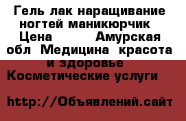 Гель лак наращивание ногтей маникюрчик › Цена ­ 350 - Амурская обл. Медицина, красота и здоровье » Косметические услуги   